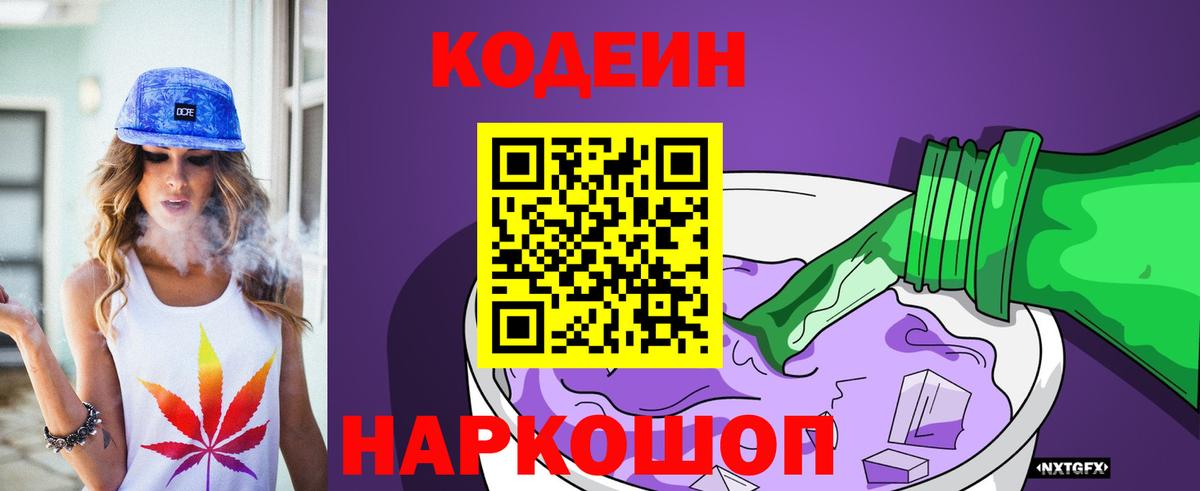 Кодеиновый сироп Lean Purple Drank Таганрог