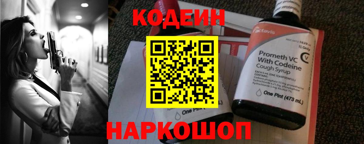 Codein Purple Drank  Вход с VPN  Таганрог  Codein напиток Lean (лин) 